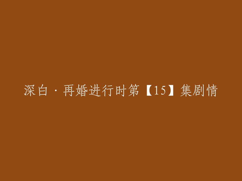 深白·再婚进行时第十五集的剧情是这样的： 
- 高飞和沈心同时加班，夜已深，为安全着想沈心仗义送高飞回家，为防身沈心特地带了把铁锤在包里。
- 关云山正好外出宵夜，晚归的沈心将关云山当坏人，误伤关云山，连夜送他去医院就诊。