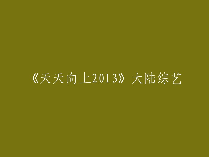 《天天向上》是由湖南卫视打造的大型礼仪公德脱口秀节目，该节目采用全国第一支偶像男子团体的概念，节目氛围欢快轻松幽默，获得高收视率的同时，也受到了广大观众的好评。