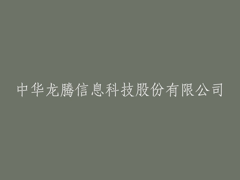 中华龙腾信息科技股份有限公司