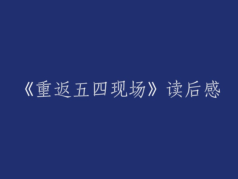 重温五四运动现场：我的阅读感悟"