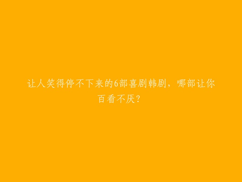 部让你捧腹大笑的韩剧，哪部喜剧能让你百看不厌？