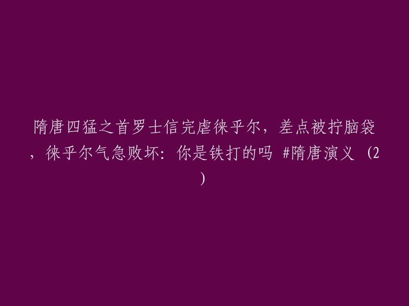 罗士信完胜徕乎尔，差点被拧断头颅，徕乎尔恼羞成怒：你是金刚不坏之身吗？ #隋唐英雄传奇 (2)"