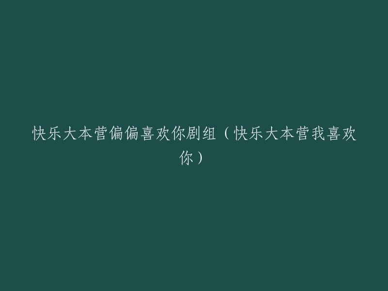 《快乐大本营：偏偏喜欢你》剧组的欢乐时光