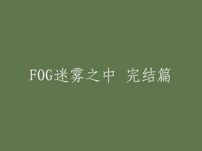 在FOG迷雾的最终回