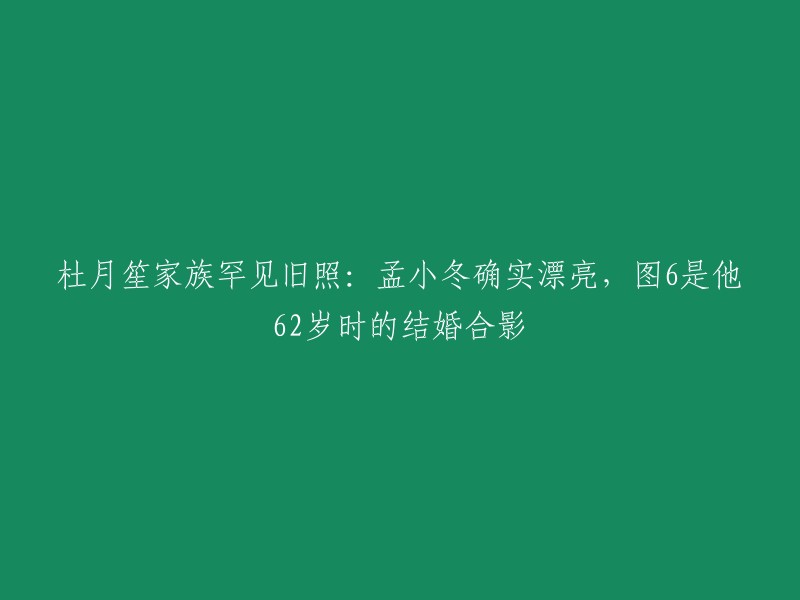 杜月笙家族罕见旧照：图6是他62岁时的结婚合影。