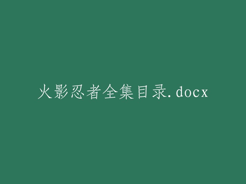 火影忍者全套资源列表.docx