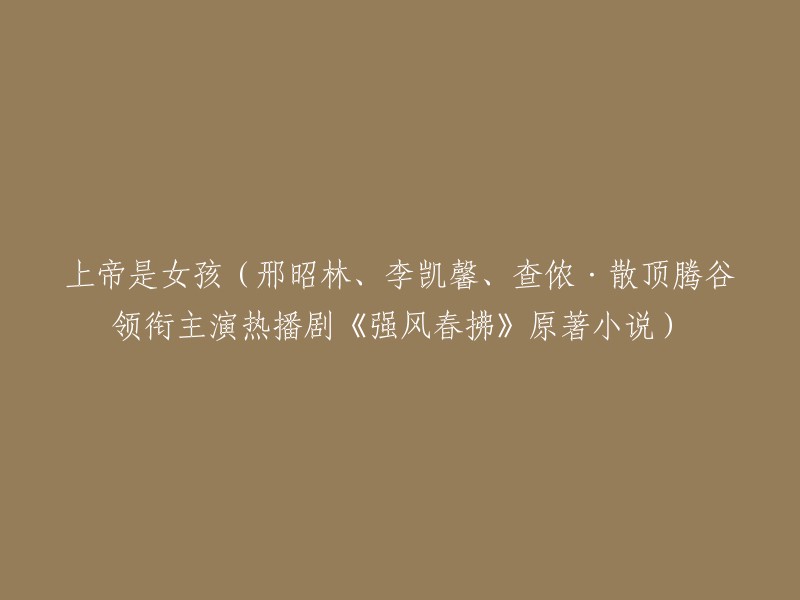 《上帝是女孩》是邢昭林、李凯馨、查侬·散顶腾谷领衔主演的热播剧，原著小说也同名。   这个故事讲述了一个登山少年的热血青春故事，也是一个关于爱与救赎、青春与成长、放下与释怀的温暖故事。  