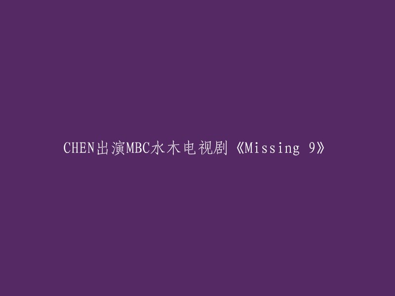 好的，我可以帮您重写标题。以下是一些重写的例子：

- CHEN参演MBC水木电视剧《Missing 9》。
- 陈妍希主演MBC水木电视剧《Missing 9》。
- 《Missing 9》的女主角由陈妍希饰演。

希望这些信息能够帮助到您！如果您需要更多帮助，请告诉我。