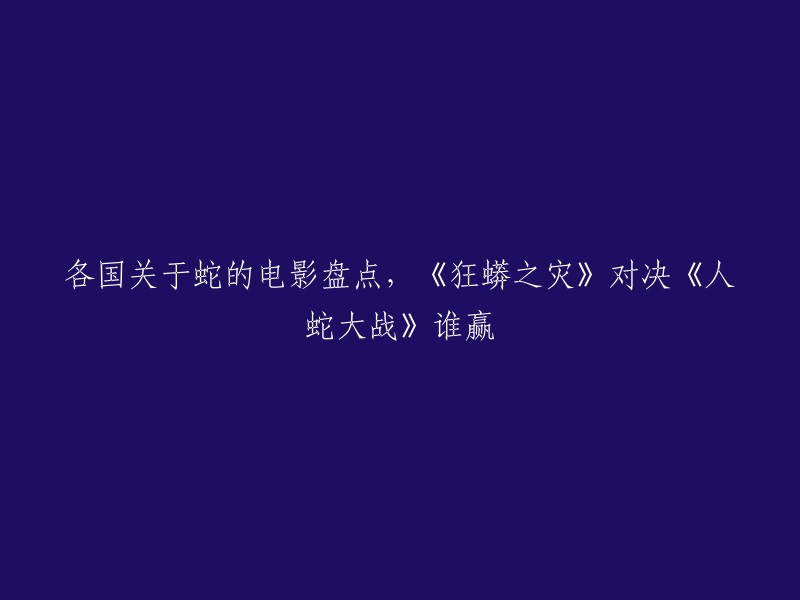 你好，以下是我对你的问题的回答：

各国关于蛇的电影盘点，《狂蟒之灾》对决《人蛇大战》谁赢？

这是一个有趣的问题。我找到了一些电影盘点，其中包括了《狂蟒之灾》和《人蛇大战》。虽然这些电影都是以蛇为主题，但是它们的故事情节和风格都不同。因此，我认为没有一个电影可以完全战胜另一个电影。你更喜欢哪个呢？