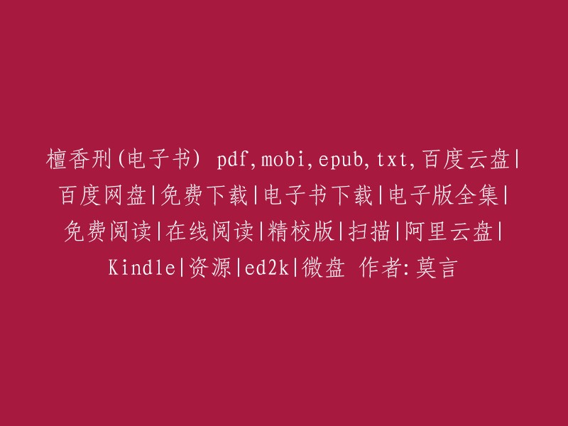 《檀香刑》是莫言的一部小说，讲述了一个关于权力、爱情和生命的故事。这本书有多个版本，包括PDF、MOBI、EPUB、TXT等格式。你可以在豆瓣读书上找到这本书的详细信息，包括作者、出版社、出版年等。此外，你还可以在微信读书上在线阅读这本书。