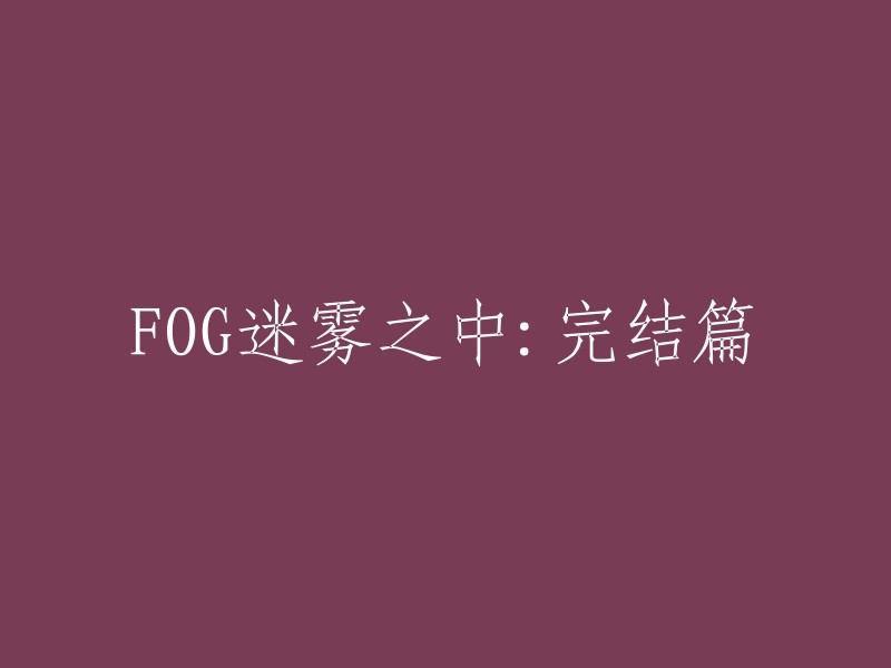 在迷雾之中的终结篇：FOG