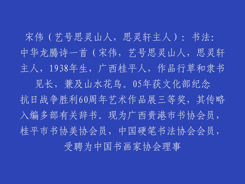 宋伟(艺号思灵山人，思灵轩主人)是一位书法家，擅长行草和隶书，兼及山水花鸟。他于2005年获文化部纪念抗日战争胜利60周年艺术作品展三等奖。他的传略入编多部有关辞书。现为广西贵港市书协会员，桂平市书协美协会员，中国硬笔书法协会会员，受聘为中国书画家协会理事。