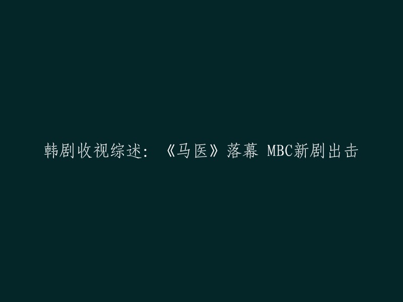 您好，根据我的搜索结果，这个标题可以重写为：

- 《马医》落幕 MBC新剧出击