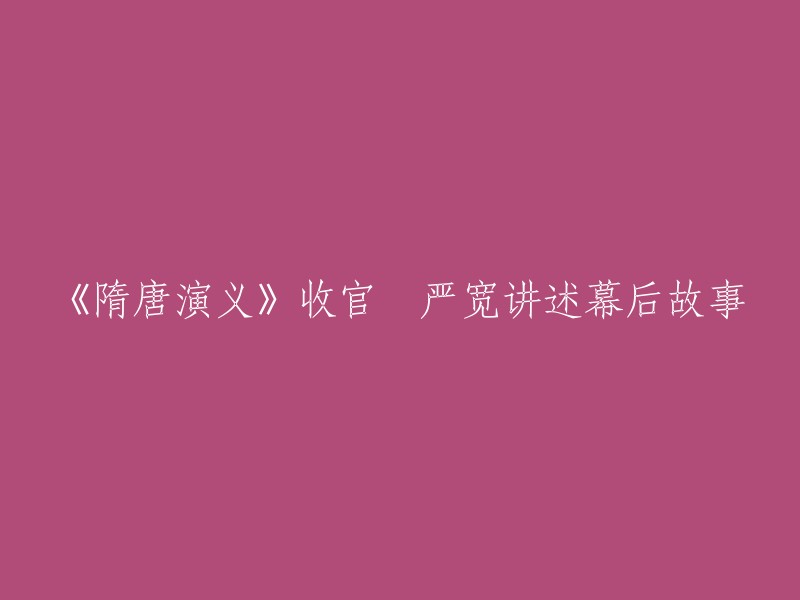 《隋唐演义》大结局：严宽揭秘制作背后的故事