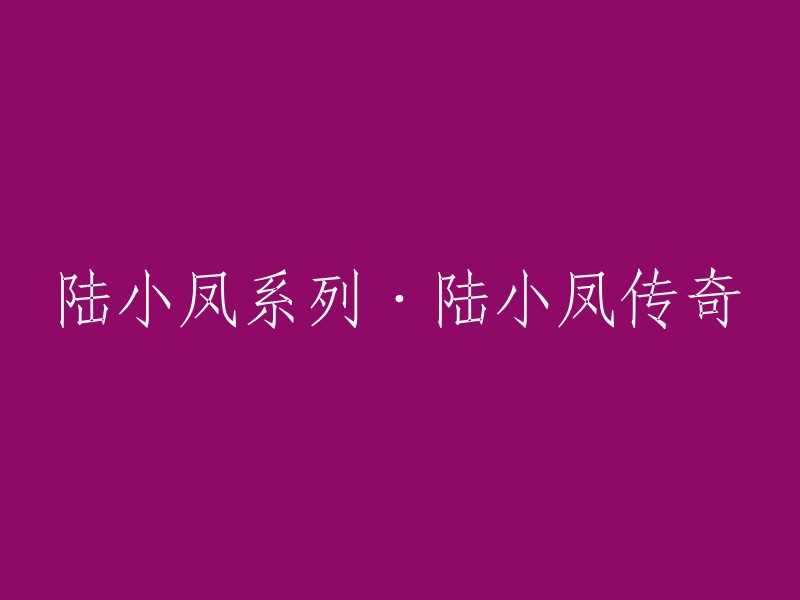 陆小凤传奇： 续写陆小凤系列故事"