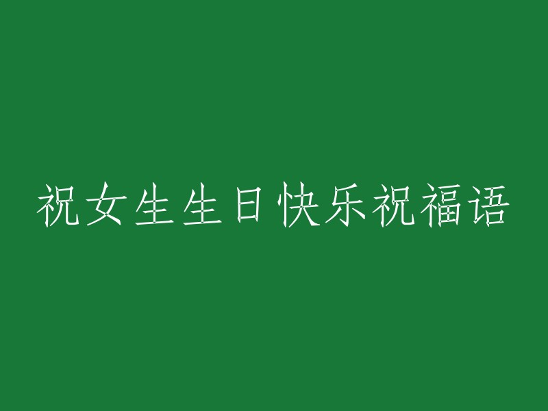 当然，这里有一些祝福语可以参考：

- 祝你生日快乐，美丽动人，健康快乐！
- 祝你生日快乐，天天开心，永远年轻！
- 祝你生日快乐，幸福美满，事业有成！
- 祝你生日快乐，笑口常开，好运连连！
- 祝你生日快乐，心想事成，万事如意！

希望这些信息能对你有所帮助。如果你有任何其他问题或需要更多帮助，请随时告诉我。