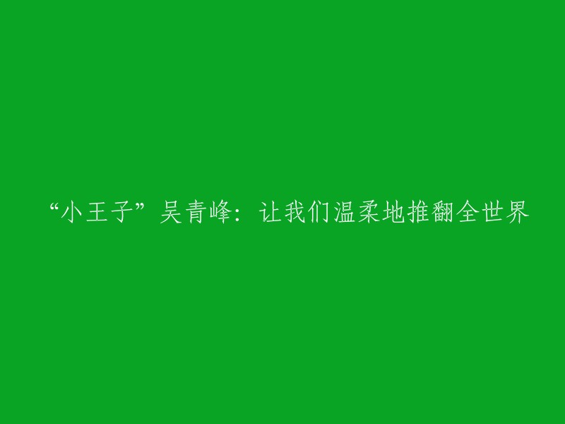 吴青峰的“小王子”精神：以温柔之手颠覆整个世界