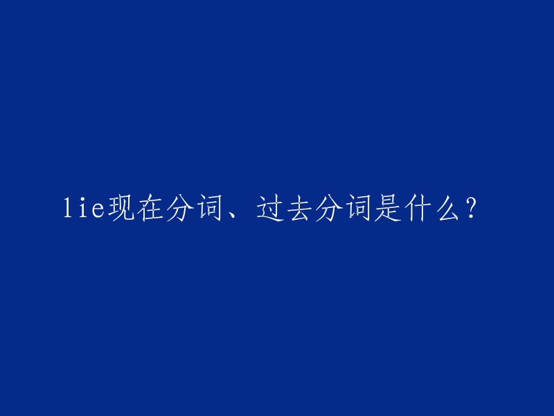 现在分词和过去分词是什么？