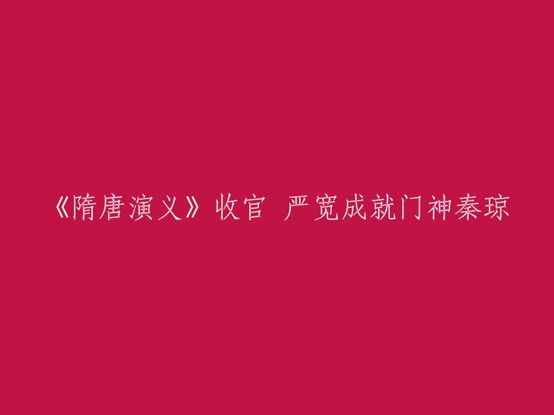 《隋唐演义》是一部改编自古典名著《隋唐演义》的电视剧。该剧讲述了北齐名将秦琼和一起长大的程咬金，造反加入瓦岗寨，并最终帮助李世民平定天下的故事。严宽在剧中饰演秦琼，是该剧中的门神之一  。