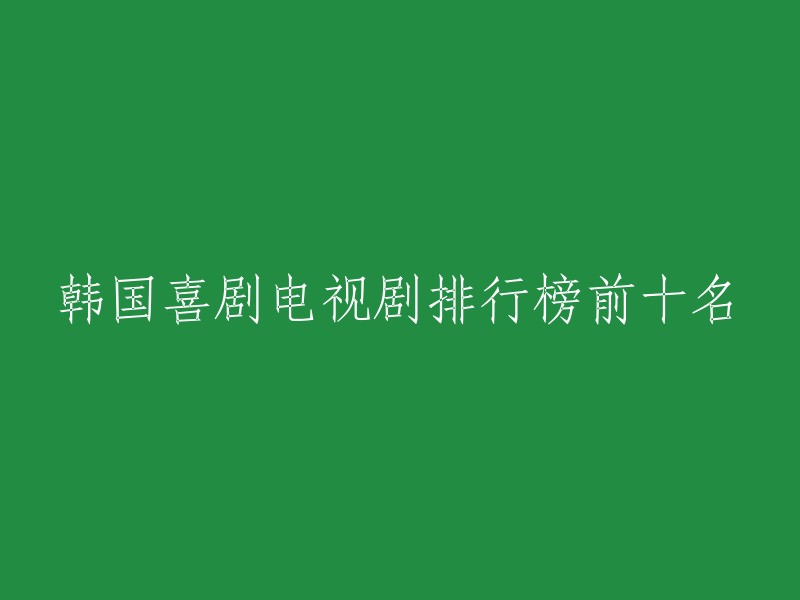 以下是韩国喜剧电视剧排行榜前十名：

1. 请回答1988
2. 加油吧威基基
3. 回到18岁
4. 举重妖精金福珠
5. 机智的监狱生活
6. 爱的迫降
7. 信号
8. 三流之路
9. 奶酪陷阱
10. 我的国家