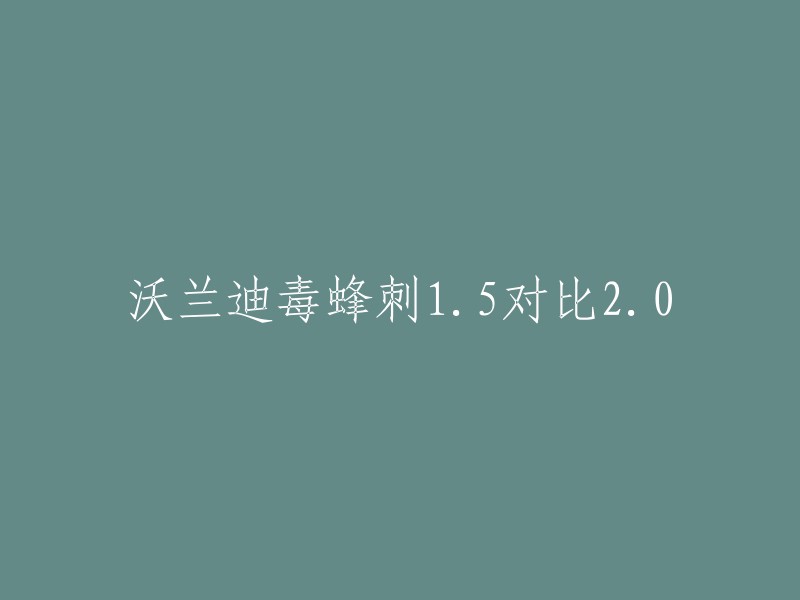 沃兰迪毒蜂刺1.5和2.0的区别是：

- 鞋底厚度：毒蜂刺1.5的鞋底厚度为不到2厘米，而毒蜂刺2.0的鞋底厚度则为约3厘米。
- 中底材料：毒蜂刺1.5采用的是PEBAX中底，而毒蜂刺2.0则采用的是全掌碳板。
- 价格：毒蜂刺1.5的价格相对较低，而毒蜂刺2.0则相对较高。