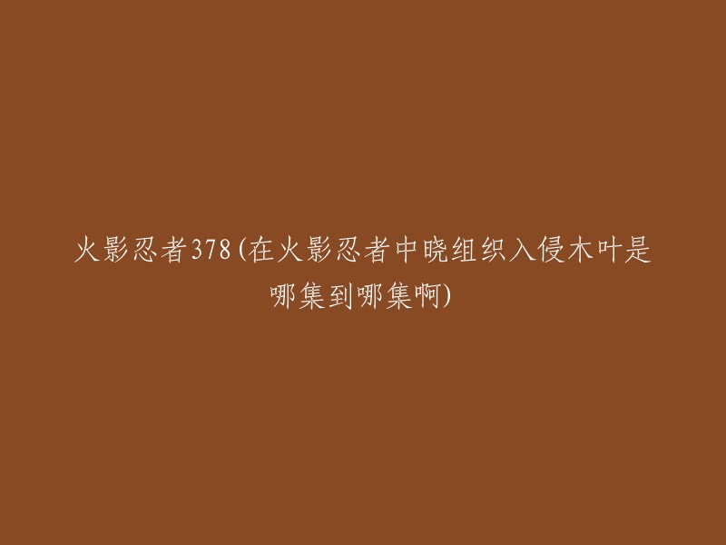 晓组织入侵木叶的剧情在《火影忍者》中持续了19集，从第377集开始，到第395集结束。