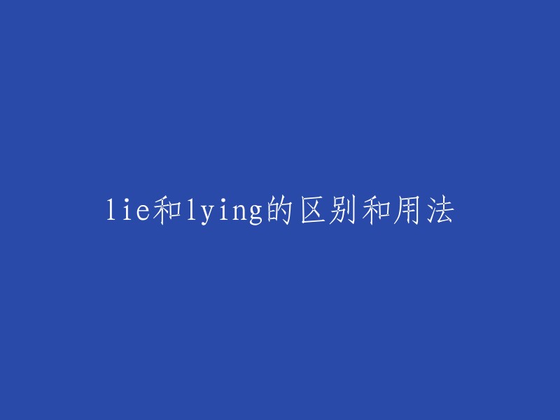 Lie"与"lying"的区别及其用法详解