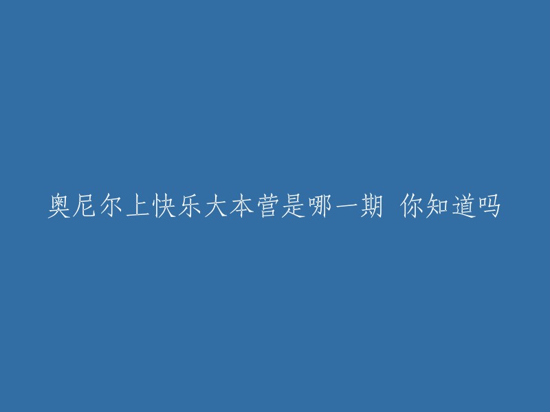 奥尼尔参加快乐大本营是2010年10月23期的。