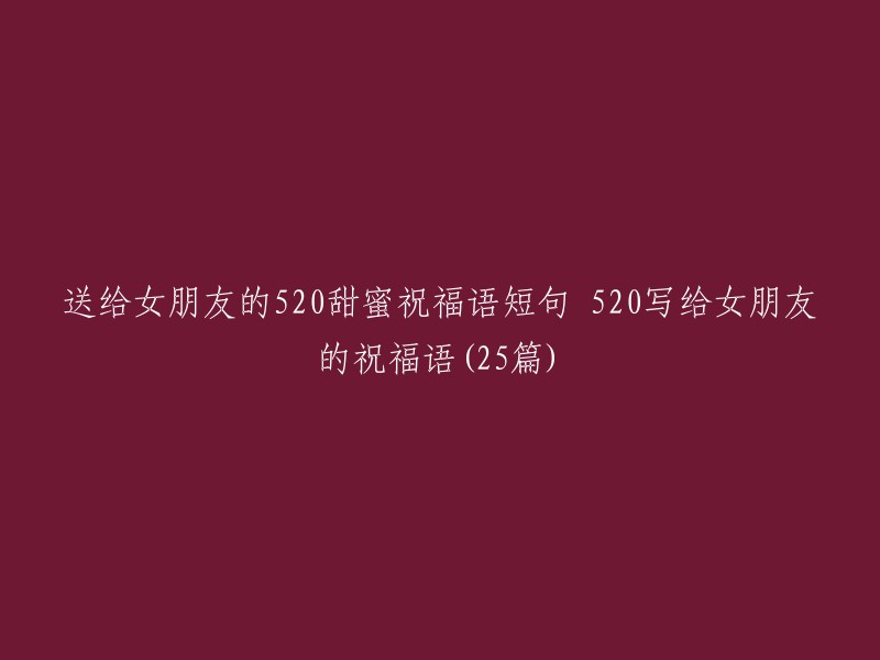 520浪漫情话：献给心爱的她的25份甜蜜祝福"