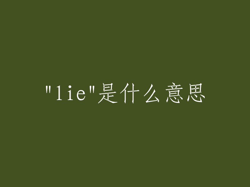 lie"的中文意思是“说谎”或“撒谎”。