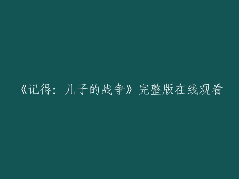 《牢记：儿子的战场》完整版在线观赏