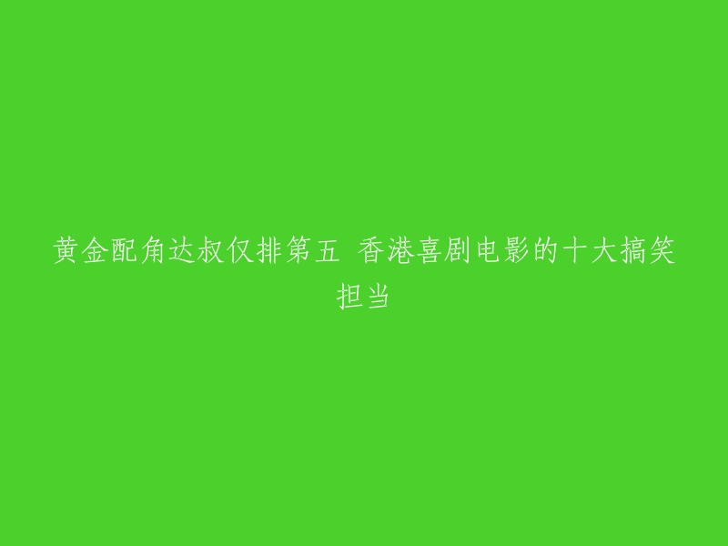 你好，黄金配角达叔在香港喜剧电影中排名第五。以下是香港喜剧电影的十大搞笑担当：光头探长麦嘉、金刚许冠杰、男人婆张艾嘉、周星驰、刘洵、吴孟达、林雪、释小龙、廖启智和郝邵文 。