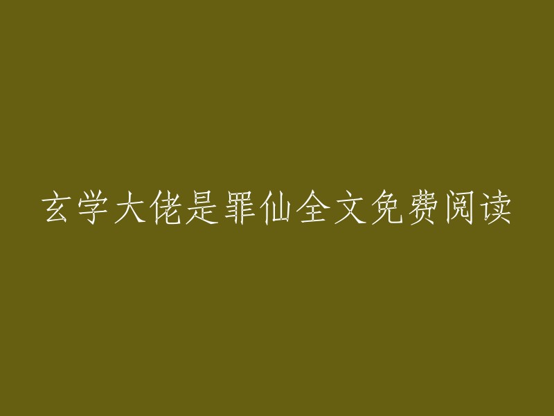 探索神秘力量： '罪仙' 的玄学之路，完全免费阅读"