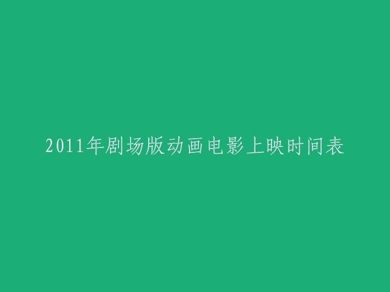 以下是2011年剧场版动画电影的上映时间表 :
- 7月21日：《钢之炼金术师FA》
- 8月19日：《剑风传奇 黄金时代篇》
- 10月19日：《追逐繁星的孩子》
- 12月18日：《Macross F 恋离飞翼》