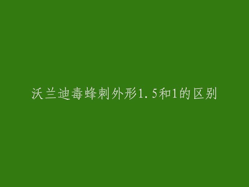 沃兰迪毒蜂刺是国产品牌沃兰迪的一款跑鞋。根据我查到的信息，沃兰迪毒蜂刺有1.0和1.5两个版本，其中1.5版本是在1.0版本的基础上进行了升级 。但是，我没有找到关于这两个版本外形区别的具体信息。