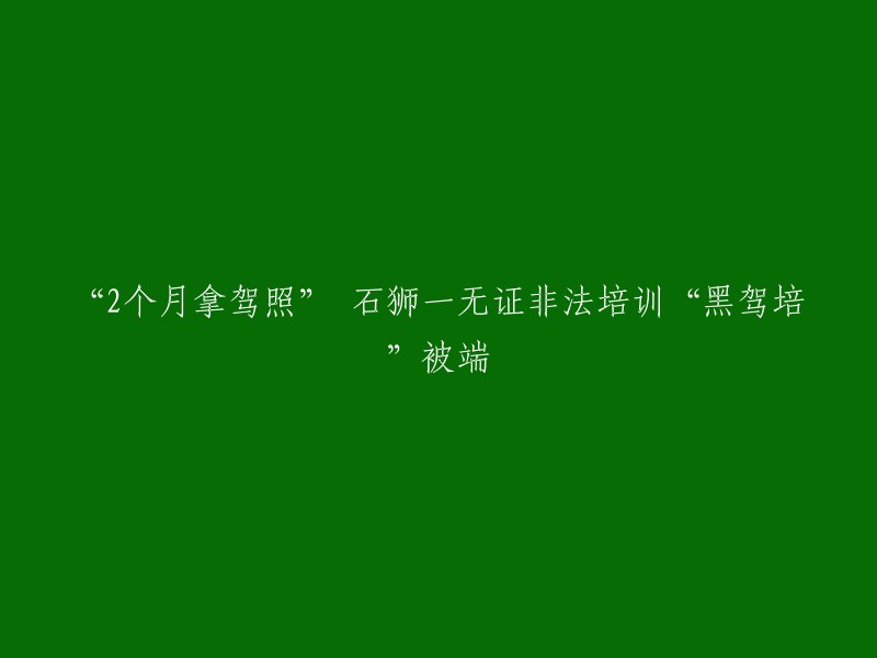 石狮市交通委员会执法总队最近查获了三起无证非法培训的“黑驾培”，这些非法驾驶培训点都十分隐蔽，不仅没有驾驶员培训许可证，培训的条件和场地也都很简陋，完全不具备驾驶培训的资格。 