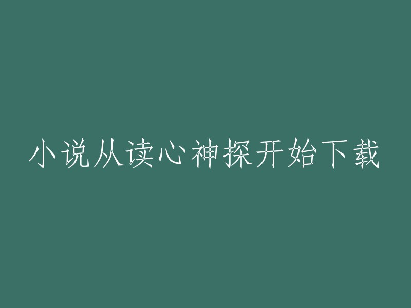 从"读心神探"开始下载的小说