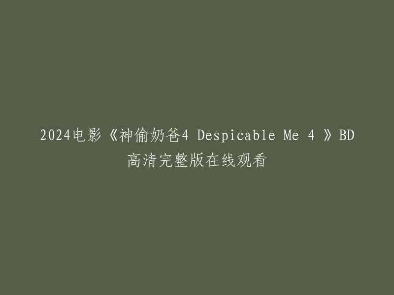 024年8月7日上映的电影《神偷奶爸4 Despicable Me 4》,由克里斯·雷纳德和帕特里克·德拉吉执导，史蒂夫·卡瑞尔、克里斯汀·韦格、皮埃尔·柯芬、乔伊·金和威尔·法洛等人主演。 您可以在豆瓣电影上观看该电影的相关信息和预告片。