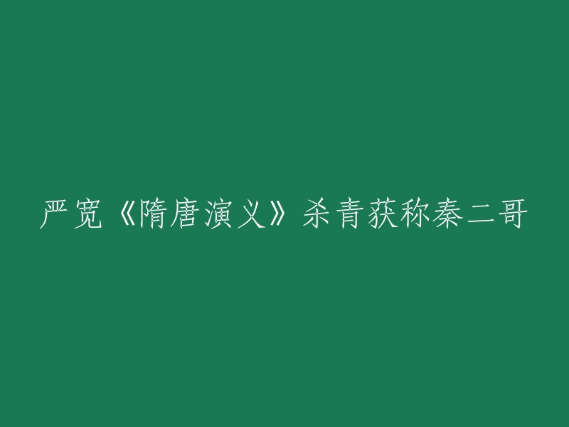 重写标题：《隋唐演义》拍摄完毕，严宽扮演的秦二哥受到赞誉