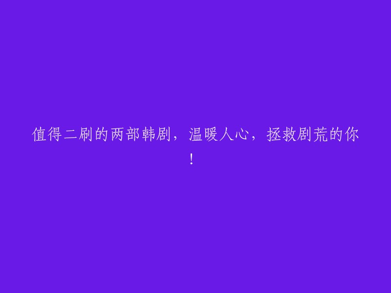 两部温暖治愈韩剧，让你在剧荒中重拾感动！