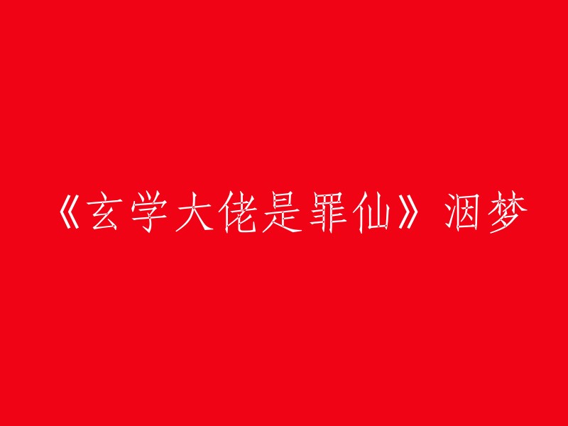 好的，我可以帮你重写标题。根据我所查到的信息，这个作品的名称是《玄学大佬是罪仙》，作者是洇梦。如果你想要更改标题，你可以考虑以下几个方面：

1. 简化书名：《罪仙》。
2. 添加作者名字：洇梦《罪仙》。
3. 添加主角名字：盛怀音《罪仙》。