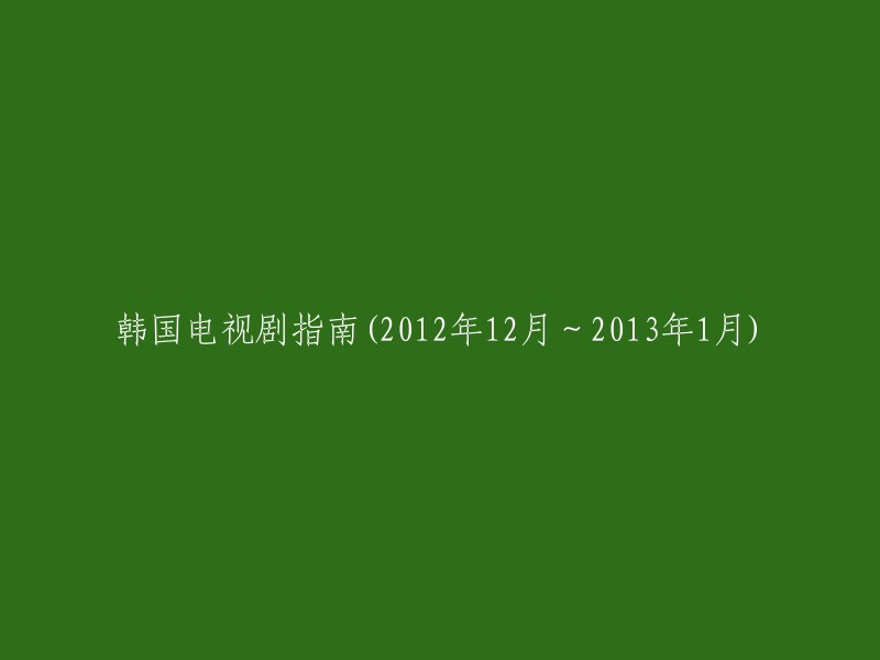 2013年1月 - 韩国电视剧推荐： 2012年12月至2013年第一季"