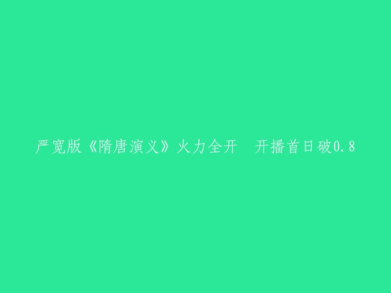 严宽版《隋唐演义》开播首日破08,首播当晚即扭转历史剧遇冷的局面，收视率在第三集时达到0.8。该剧由浙江永乐影视制作有限公司出品，评书大师单田芳出任出品人兼艺术总监，严宽、姜武、张翰、王宝强、富大龙、杜淳、斯琴高娃、白冰等明星阵容加盟。