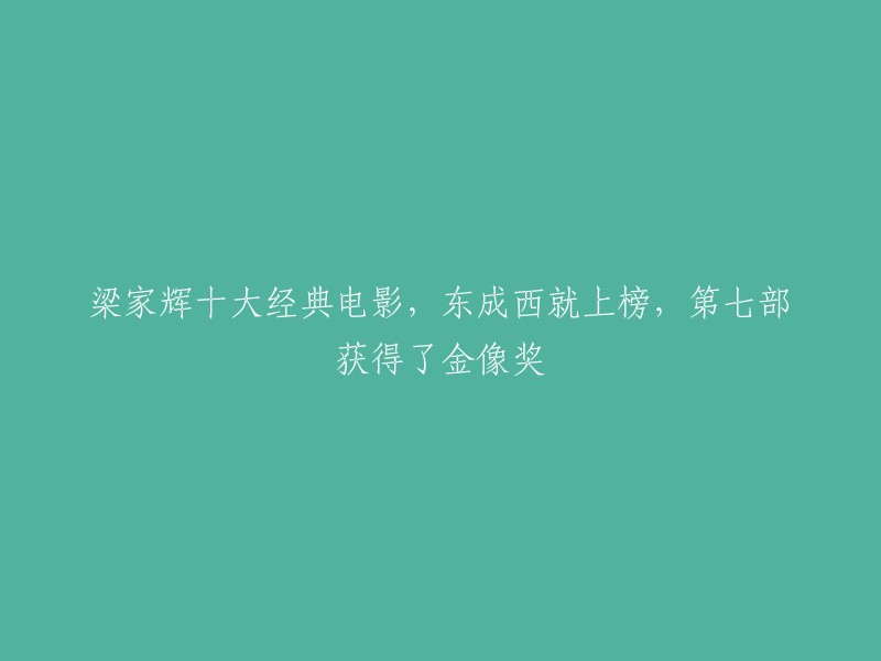 梁家辉的十大经典电影包括：东成西就、新龙门客栈、东邪西毒、寒战、金钱帝国、监狱风云、黑社会、黑金、江湖告急和阮玲玉 。其中，第七部获得了金像奖。