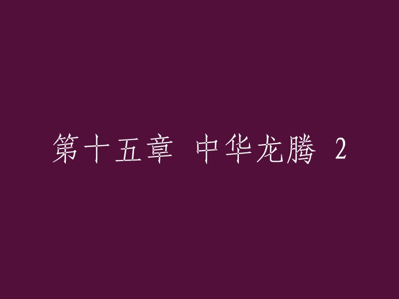 第二十章 龙腾中华 