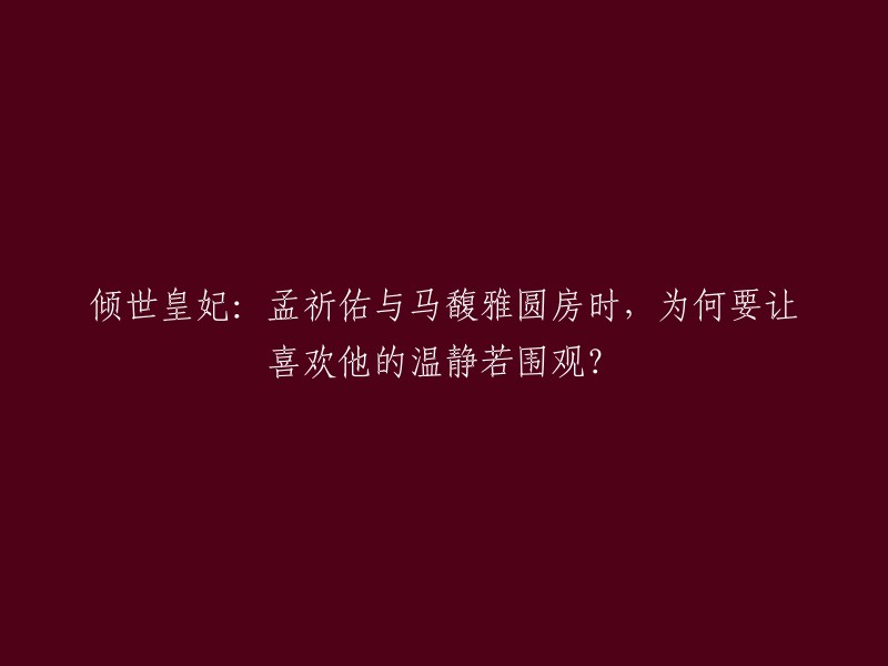 您好！感谢您的提问。根据我所查到的信息，倾世皇妃是一部电视剧，讲述了五代十国时期，楚国亡国公主马馥雅与蜀国皇太子孟祈佑、北汉皇帝刘连城之间的爱恨纠葛。在剧中，温静若和马馥雅是好姐妹，而孟祈佑则喜欢马馥雅。至于您提到的圆房问题，我没有找到相关信息。如果您有更多问题或者需要更多帮助，请随时告诉我。谢谢！