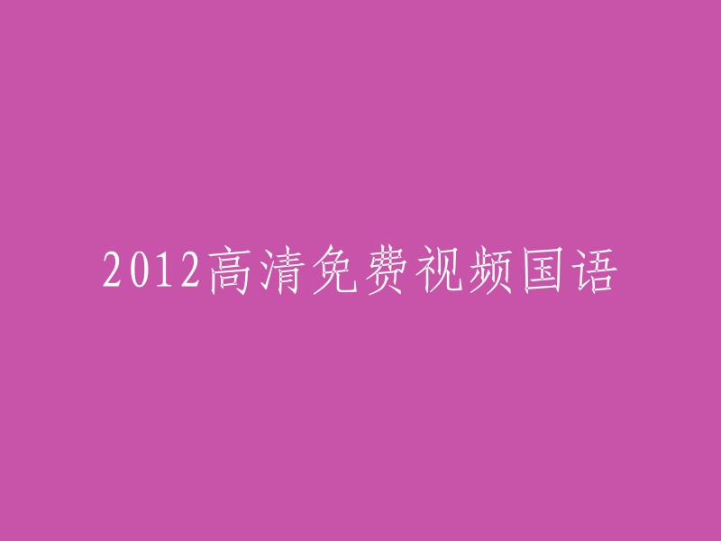 012年高清免费视频国语版