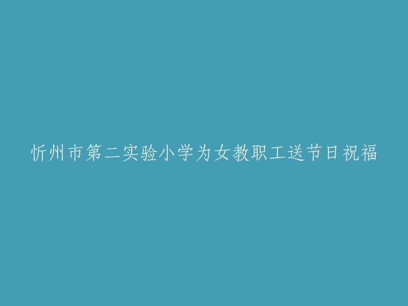 忻州市第二实验小学向女教职工送上节日祝福