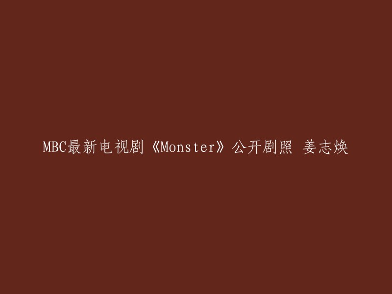 MBC最新电视剧《Monster》公开剧照 姜志焕。