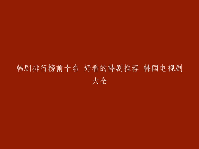 当然可以。以下是一些2023年度最佳韩剧排行榜前十名，以及一些好看的韩剧推荐： 

1. 《信号》
2. 《浪漫速成班》
3. 《爱情的理解》
4. 《代理公司》
5. 《身价》
6. 《陌生人》
7. 《毒枭圣徒》
8. 《千元律师》
9. 《绑架之日》
10. 《江南重案组》